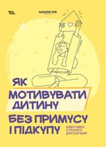 Як мотивувати дитину без примусу і підкупу. Ефективні стратегії для батьків