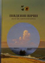 Південні вірші