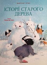 Історії старого дерева. Разом ми сім’я. Том 2