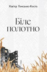 Біле полотно. Сповнений зневіри поетичний щоденник війни в Україні