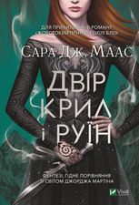 Двір крил і руїн. Книга 3