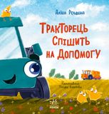 Дзвінкі мотори. Тракторець спішить на допомогу
