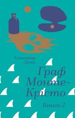 Граф Монте-Крісто. Книга 2