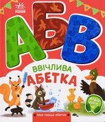 Моя перша абетка. Ввічлива абетка