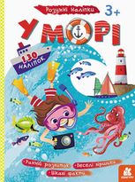 Розумні наліпки. У морі. 3+