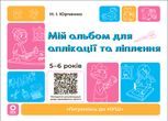 Готуємось до НУШ. Мій альбом для аплікації та ліплення. 5–6 років