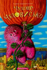 Чудове Чудовисько