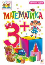 Тямущий дошколярик. Математика 3+