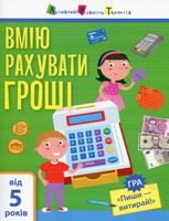Самоврядування. Я вмію рахувати гроші