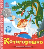 Українські казочки. Котигорошко