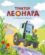 Пригоди трактора Леонарда. Трактор Леонард у пошуках пригод