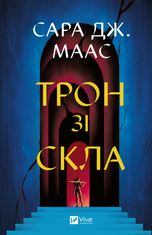 Трон зі скла. Книга 1