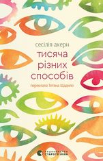 Тисяча різних способів