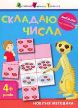 Вирізалка. Математика. Складаю числа. 4+