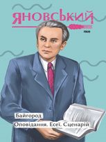 Байгород. Оповідання. Есеї. Сценарій