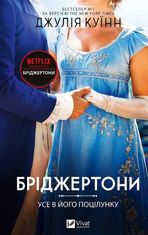 Бріджертони. Усе в його поцілунку