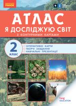НУШ. Я досліджую світ. Атлас із творчими завданнями. 2 клас
