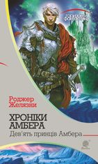 Хроніки Амбера. Девʼять принців Амбера. Книга 1