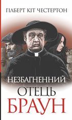 Незбагненний отець Браун