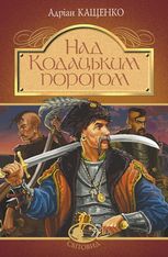 Над Кодацьким порогом: історичні оповідання