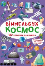 Віммельбух-міні. Космос. 0+