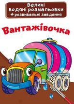Великі водяні розмальовки. Вантажівочка