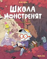 Школа монстренят, Том 2 “Досі навчаємося читати!”