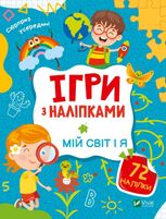 Ігри з наліпками. Мій світ і я