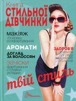 Енциклопедія для допитливих. Книга стильної дівчинки