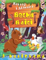 Наклей і дізнайся. Весна в лісі