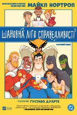 Шановна Ліго Справедливості