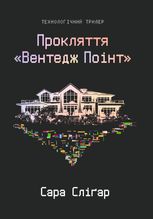 Прокляття «Вентедж Поінт»