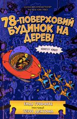 78-поверховий будинок на дереві. Книга 6