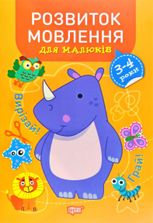 Професор з пелюшок. Розвиток мовлення для малюків. 3-4 роки