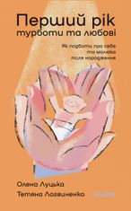 Перший рік турботи та любові. Як подбати про себе та малюка після народження