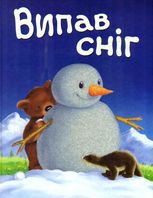 Випав сніг