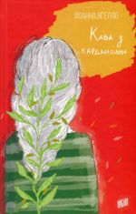 Кава з кардамоном