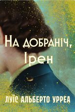 На добраніч, Ірен