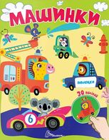 Машинки. 30 наліпок