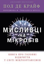 Мисливці на мікробів. Книга про головні відкриття у світі мікроорганізмів