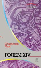 Горизонти фантастики. Голем XIV