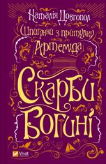 Шпигунки з притулку «Артеміда». Книга 3. Скарби богині
