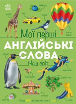 Мої перші англійські слова. Наш світ