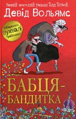 Бабця-бандитка