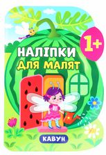 Наліпки для малят. Кавун