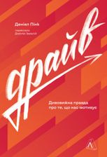 Драйв. Дивовижна правда про те, що нас мотивує