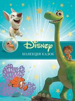Класика Disney 2. Колекція казок