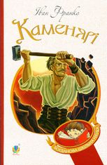 Богданова шкільна наука. Каменярі