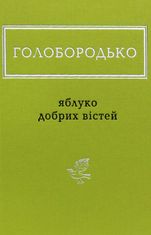 Яблуко добрих вістей