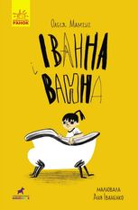 Іванна і ванна